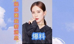 关于娱乐圈最新爆料,揭秘明星背后的惊人真相