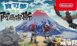 阿尔宙斯最新爆料